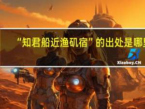 “知君船近渔矶宿”的出处是哪里