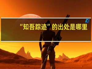 “知吾踪迹”的出处是哪里
