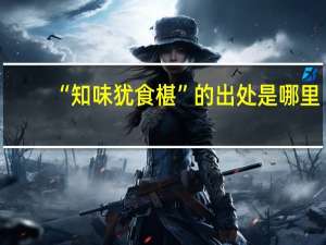 “知味犹食椹”的出处是哪里