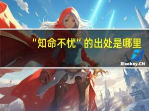 “知命不忧”的出处是哪里
