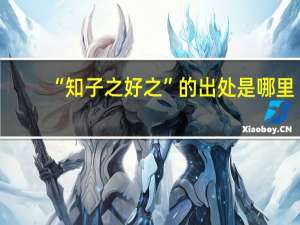 “知子之好之”的出处是哪里