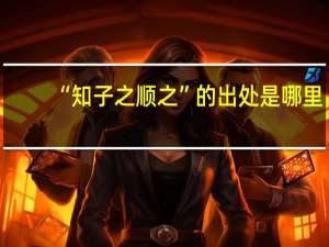 “知子之顺之”的出处是哪里