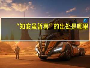 “知安虽暂喜”的出处是哪里