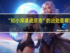 “知小深谋战须克”的出处是哪里