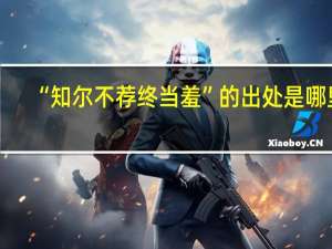 “知尔不荐终当羞”的出处是哪里