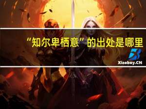 “知尔卑栖意”的出处是哪里