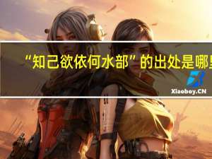 “知己欲依何水部”的出处是哪里