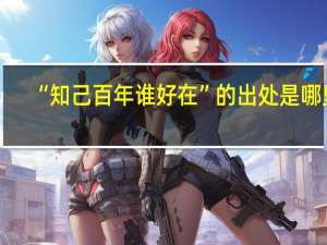 “知己百年谁好在”的出处是哪里