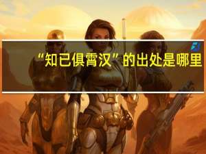 “知已俱霄汉”的出处是哪里