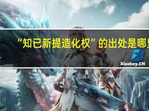 “知已新提造化权”的出处是哪里