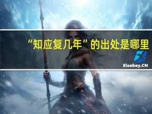 “知应复几年”的出处是哪里