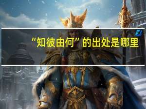“知彼由何”的出处是哪里