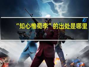 “知心惟蜀李”的出处是哪里