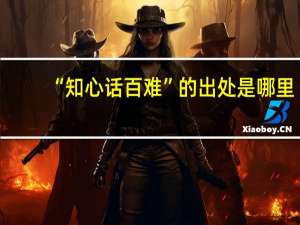 “知心话百难”的出处是哪里
