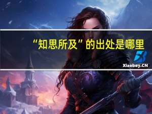 “知思所及”的出处是哪里