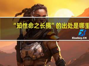 “知性命之长捐”的出处是哪里