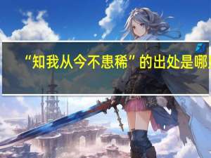 “知我从今不患稀”的出处是哪里