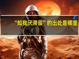 “知我厌滞留”的出处是哪里