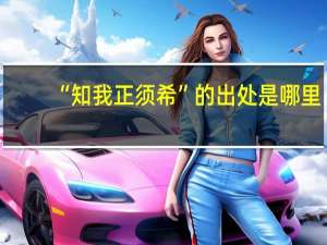 “知我正须希”的出处是哪里