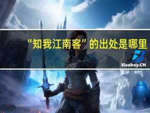 “知我江南客”的出处是哪里