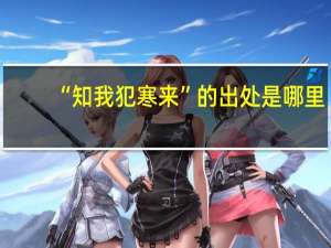 “知我犯寒来”的出处是哪里