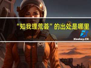 “知我理荒荟”的出处是哪里