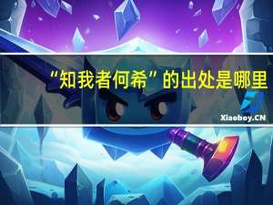 “知我者何希”的出处是哪里