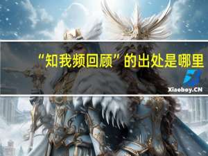 “知我频回顾”的出处是哪里