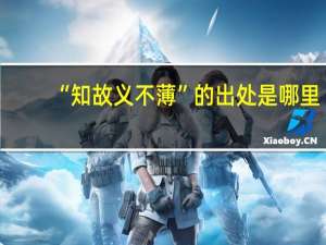 “知故义不薄”的出处是哪里