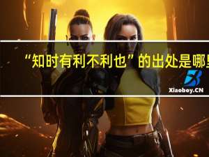 “知时有利不利也”的出处是哪里