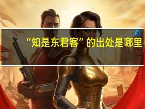 “知是东君客”的出处是哪里
