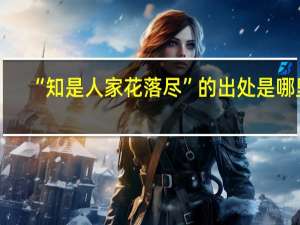 “知是人家花落尽”的出处是哪里