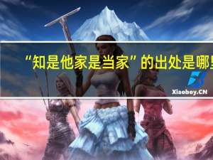 “知是他家是当家”的出处是哪里