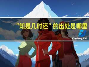 “知是几时还”的出处是哪里