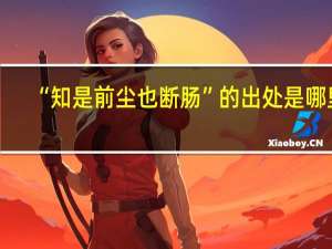 “知是前尘也断肠”的出处是哪里