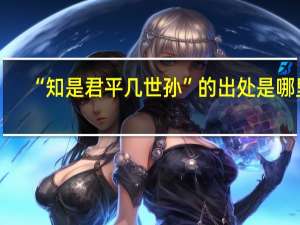 “知是君平几世孙”的出处是哪里