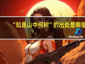 “知是山中何树”的出处是哪里