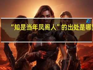 “知是当年凤阁人”的出处是哪里