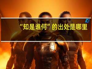 “知是谁何”的出处是哪里