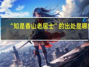 “知是香山老居士”的出处是哪里