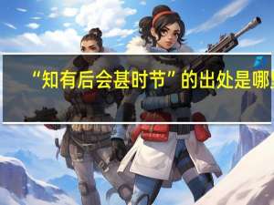 “知有后会甚时节”的出处是哪里
