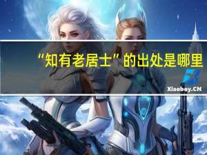 “知有老居士”的出处是哪里