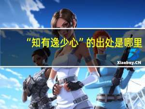 “知有逸少心”的出处是哪里