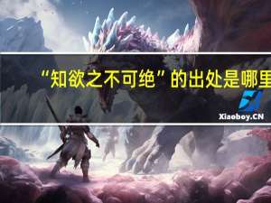 “知欲之不可绝”的出处是哪里