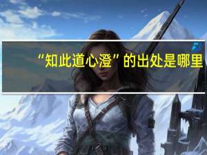 “知此道心澄”的出处是哪里
