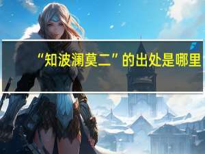 “知波澜莫二”的出处是哪里