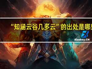 “知涵云谷几多云”的出处是哪里