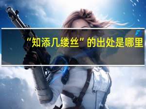 “知添几缕丝”的出处是哪里