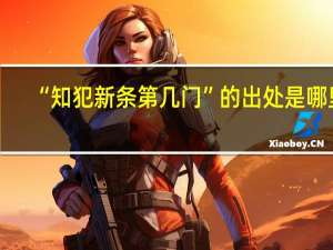 “知犯新条第几门”的出处是哪里