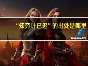 “知穷计已迟”的出处是哪里